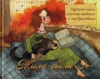 Жила была Я. Радужные мысли, солнечные картинки и море вдохновения
