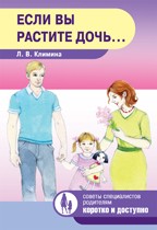 Если вы растите дочь… | Советы специалистов родителям
