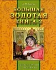 Большая золотая книга 2. Тайны здоровья и молодости