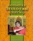 Большая золотая книга 2. Тайны здоровья и молодости