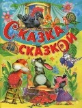 Сказка за сказкой
