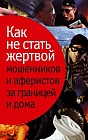 Как не стать жертвой мошенников и аферистов за границей и дома