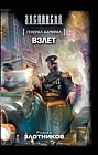 Генерал-адмирал. Взлет
