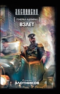 Генерал-адмирал. Взлет | Э.К.С.П.А.Н.С.И.Я.
