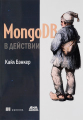 MongoDB в действии