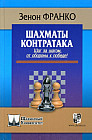 Контратака. Шаг за шагом от обороны к победе!