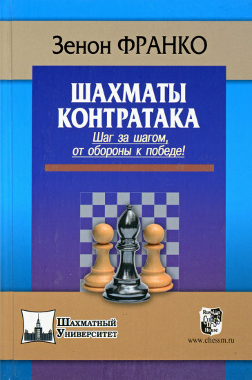 Контратака. Шаг за шагом от обороны к победе!