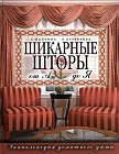 Шикарные шторы от А до Я. Энциклопедия домашнего уюта
