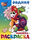 Водная книжка-раскраска: Львенок, черепаха и другие