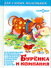 Буренка и компания