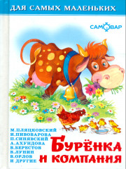 Буренка и компания