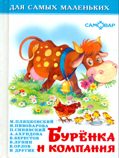 Буренка и компания