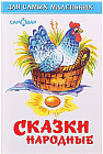 Сказки народные