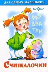 Считалочки
