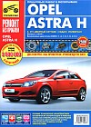 Opel Astra. Руководство по эксплуатации, техническому обслуживанию и ремонту