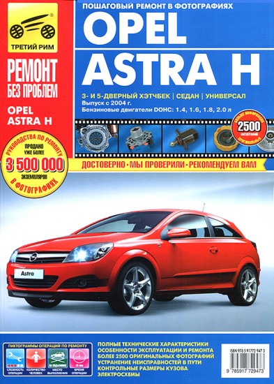 Opel Astra. Руководство по эксплуатации, техническому обслуживанию и ремонту | Ремонт без проблем