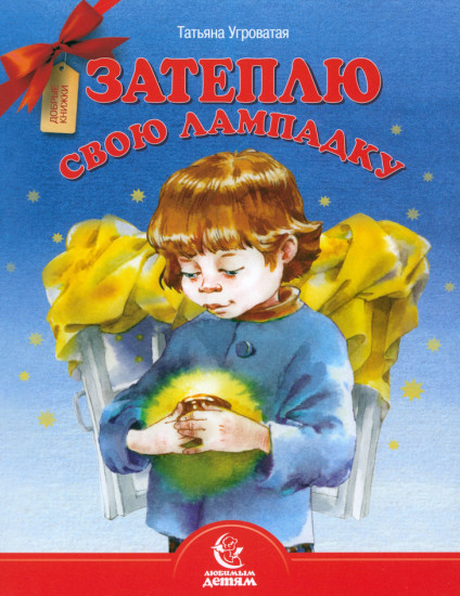 Затеплю свою лампадку