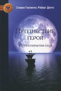 Путешествие героя. Путь открытия себя