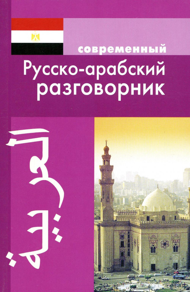 Современный русско-арабский разговорник | Разговорники