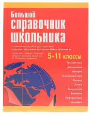 Большой справочник школьника