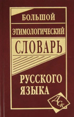 Большой этимологический словарь