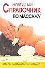 Новейшая энциклопедия массажа