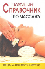Новейшая энциклопедия массажа