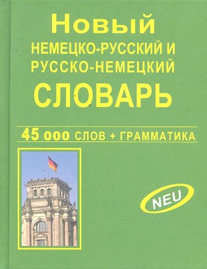 Новый немецко-русский и русско-немецкий словарь. 45 000 слов + грамматика