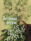 Вестник весны.