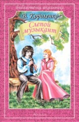Слепой музыкант
