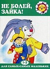 Не болей, Зайка! Для детей 1-3 лет