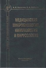 Медицинская микробиология, иммунология и вирусология | Учебник для медицинских ВУЗов