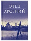 Отец Арсений