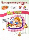 Читаем по английски. My toys