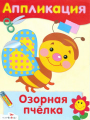 Озорная пчелка. Аппликация