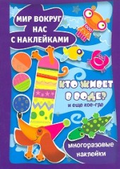 Мир вокруг нас с наклейками. Кто живет в воде?