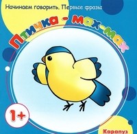 Птичка-мах-мах (для детей от 1 года) | Начинаем говорить. Первые фразы