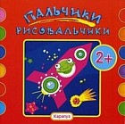 Пальчики-рисовальчики. Ракета. Альбом пальчикового рисования. Для детей от 2 лет