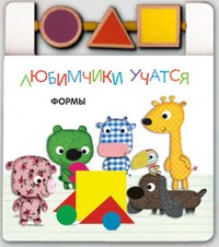 Любимчики учатся. Формы