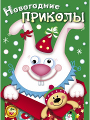 Новогодние приколы. Выпуск 2