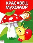 Объемные аппликации 3D. Красавец мухомор