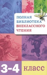 Полная Библиотека внеклассного чтения