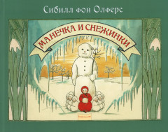 Манечка и снежинки