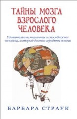 Тайны мозга взрослого человека