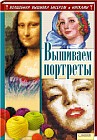 Вышиваем портреты