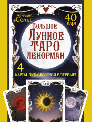 Большое лунное таро Ленорман. 40 карт