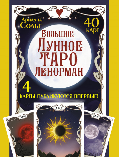 Большое лунное таро Ленорман. 40 карт