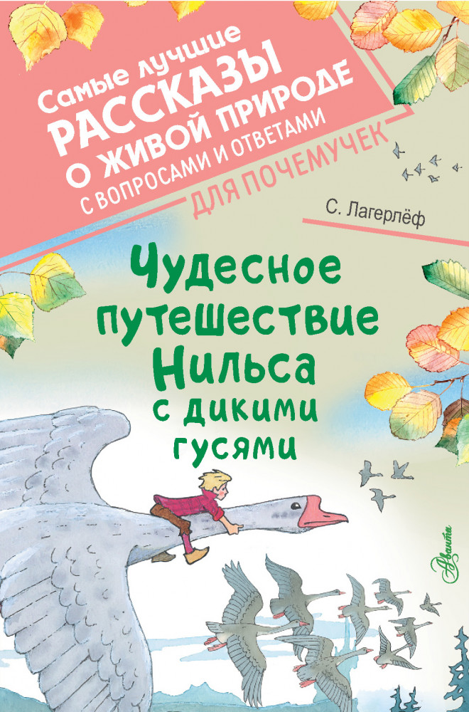 Чудесное путешествие Нильса с дикими гусями | Самые лучшие рассказы о живой природе с вопросами и ответами для почемучек