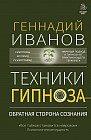 Техники гипноза. Обратная сторона сознания