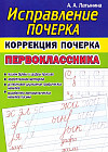 Коррекция почерка первоклассника